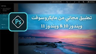 Adobe Photoshop Express | تطبيق مجاني من مايكروسوفت