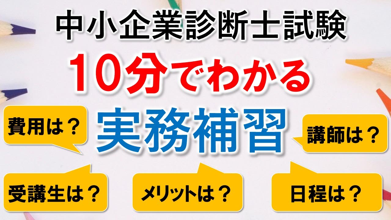 中小企業診断士 資格取得 維持にかかるお金 Youtube