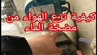 نزع الهواء من مضخة الماء purger une pompe a eau