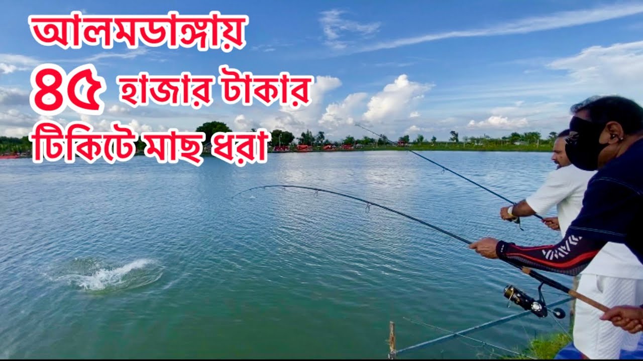 আলমডাঙ্গায় ৪৫০০০ টাকার টিকিটে মাছ ধরা ⁠|| Fishing in Alamdanga for money 45000 ticket ⁠2025