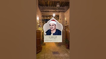 الشيخ محمد صديق المنشاوي | من سورة الواقعة ❤