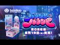 🐾🩵🩷｢バウンサーバウンド｣商品PV【#ホロカ 】