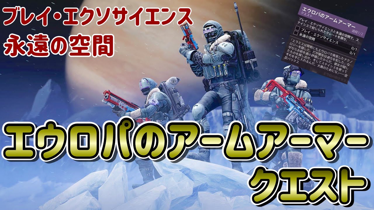 Destiny2 クエスト エウロパのアームアーマー ステイシスで封じられたクレートの場所 ブレイ エクソサイエンス 永遠の空間 Youtube