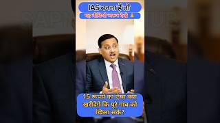 IAS Trick Question 🤯 | 15₹ में पूरा गांव कैसे खिलाओगे? 😱#gkshort#amazing#viral
