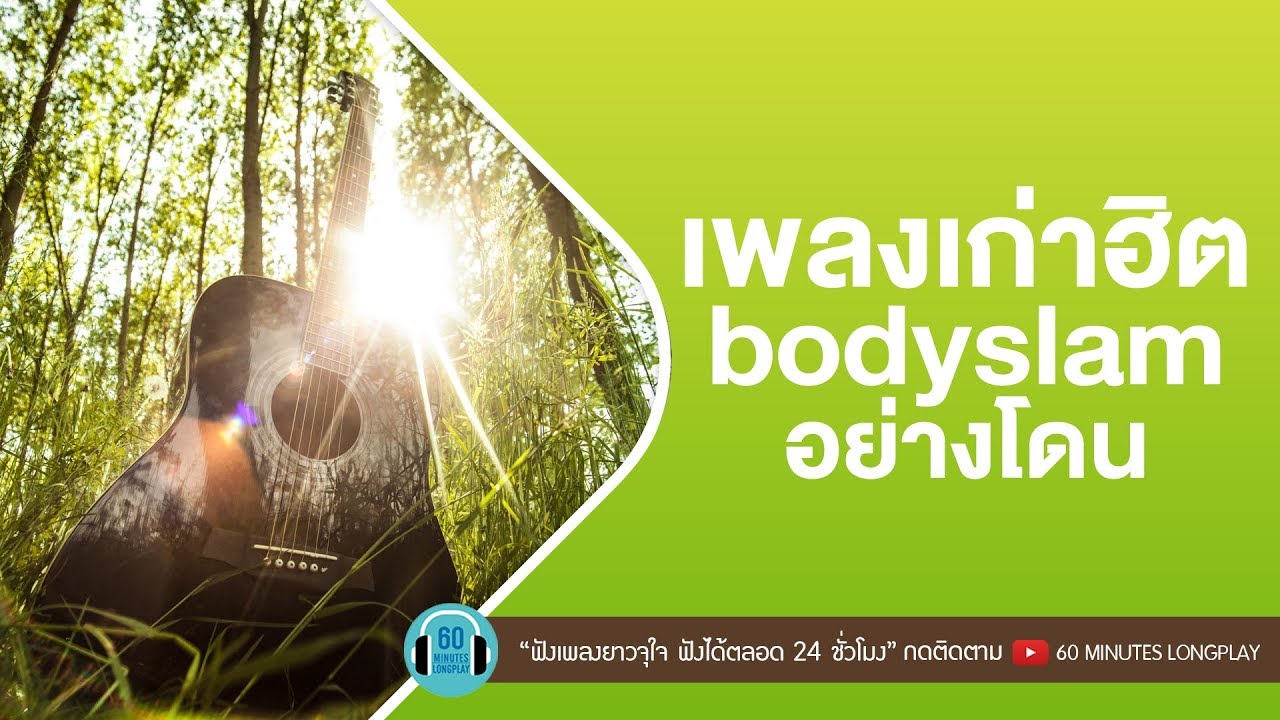 เพลงเก่าฮิต bodyslam อย่างโดน [ ขอบฟ้า,คนที่ถูกรัก, ความเชื่อ,ความรักทำให้คนตาบอด ]