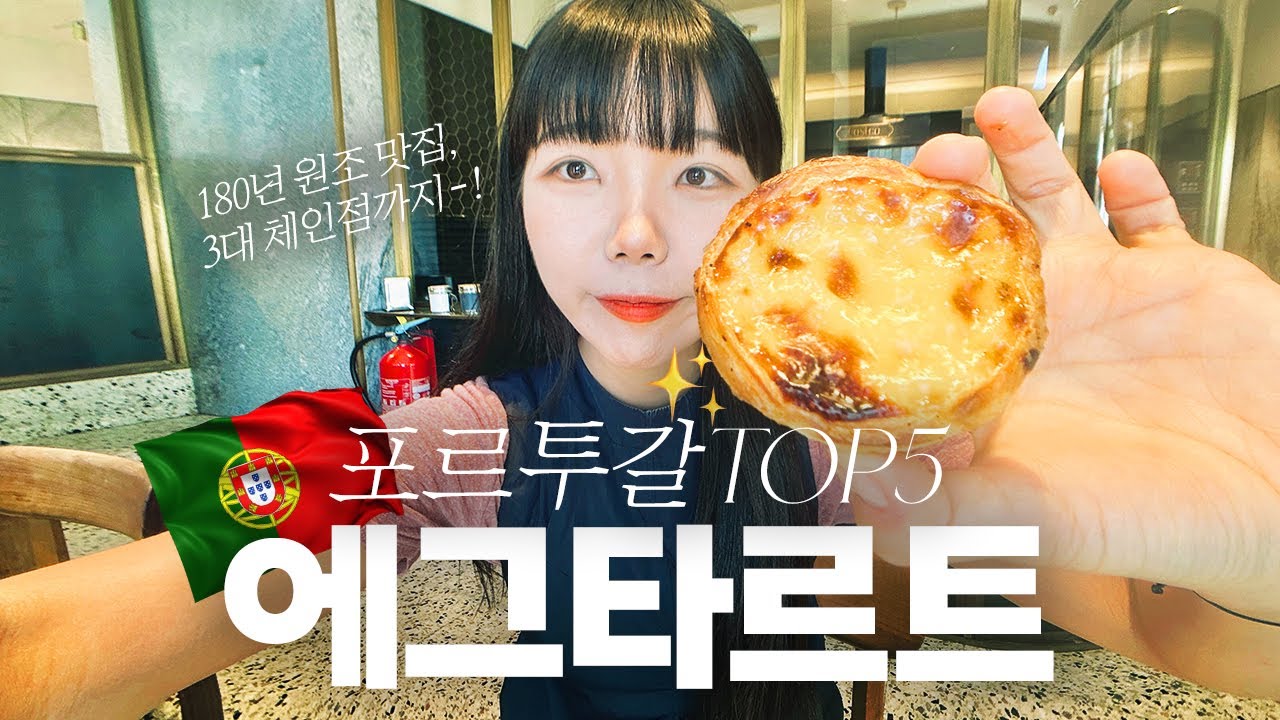 누가 포르투갈에 에그타르트 먹으러 가❓의 누가입니다✨ 나홀로 리스본 포르투 2주 여행 브이로그💖 스페인 한달살기 숙소 호텔 맛집 Portugal lisbon Porto Vlog