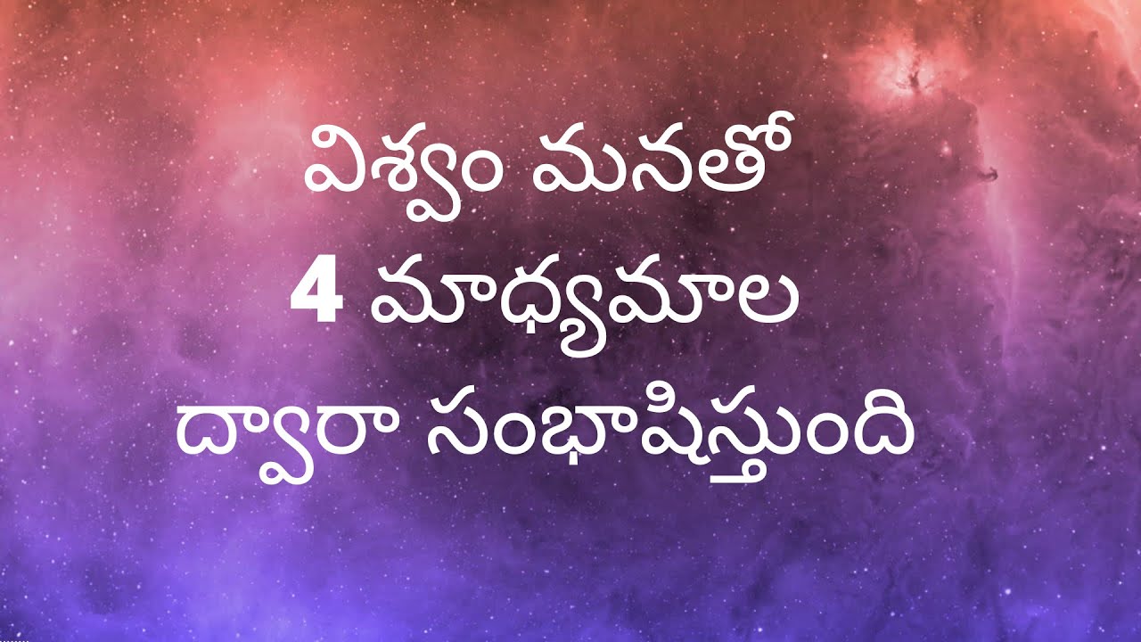 ఈ విశ్వం మనతో 4 మాధ్యమాల ద్వారా సంభాషిస్తుంది||Universe communicates in 4 ways