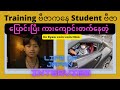 Training ဗီဇာကနေ ကျောင်းသား ဗီဇာပြောင်းပြီး ကျောင်းတက်နေတဲ့ ကိုကျော်လွင်လွင်ထူးနဲ့ Interview