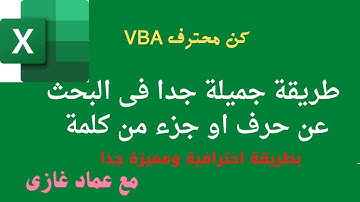 اكسل VBA | كيفية البحث عن اى حرف او جزء من الكلمة او جملة كاملة بطريقة احترافية ومميزة