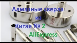 Алмазные сверла из Китая -AliExpress!(сверла алмазные из ..., 2016-04-06T20:16:07.000Z)