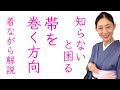 知らないと困る!?【関東巻き、関西巻きの違い】帯を巻く方向