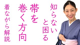 知らないと困る!?【関東巻き、関西巻きの違い】帯を巻く方向