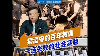 禁酒令的百年教训:一场失败的社会实验
