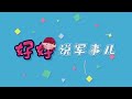 【好好說軍事兒】日本撕下「和平國家」偽裝