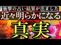 【閲覧注意🚨】とんでもない未来が見えちゃった🫣本当に大変なことになりました💥近々明らかになる真実ヤバすぎです‼️【タロットルノルマンオラクルカードで細密深掘りリーディング✨💗】