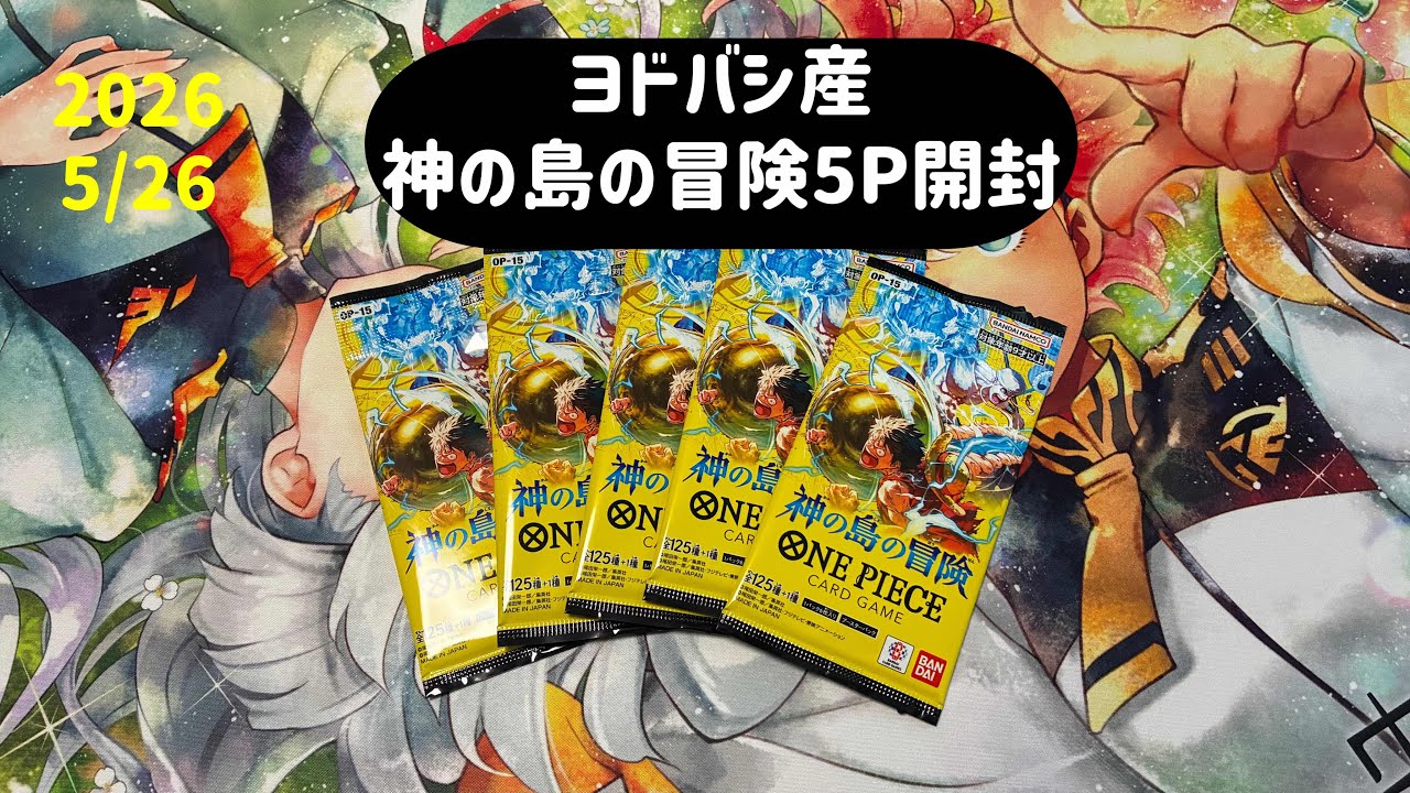 エネルのコミパラが欲しい！神の島の冒険5P開封 # 1 - YouTube
