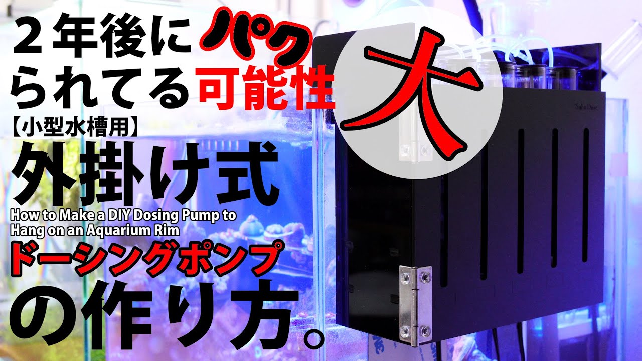 【How to Make a DIY Dosing Pump】小型水槽用で外掛け式のドーシングポンプ自作！これはパクられるのも時間の問題だっ！