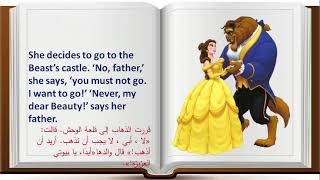 قصة الأميرة الجميلة و الوحش بالإنجليزية مترجمة(جزء 2)/أسلوب سهل beauty and the beast