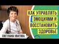 Как управлять эмоциями и восстановить здоровье. Точки на теле человека. Светлана Хватова