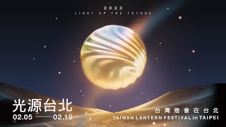 2023台灣燈會在台北(開幕典禮精彩直播）TAIWAN LANTERN FESTIVAL in TAIPEI - Opening Ceremony