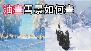 油畫雪景不會畫？原來只要用好藍紫色！ - YouTube