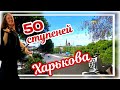 🏙️ 50 СТУПЕНЕЙ ХАРЬКОВА ~ ПРИВЕТ ИЗ ЛЮБИМОГО ГОРОДА ~ 50 STEPS OF KHARKIV ~  MY FAVORITE CITY