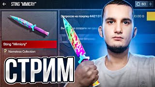 СТРИМ СТАНДОФФ 2 / ИГРАЕМ ДУЭЛИ, МИКСЫ #shorts