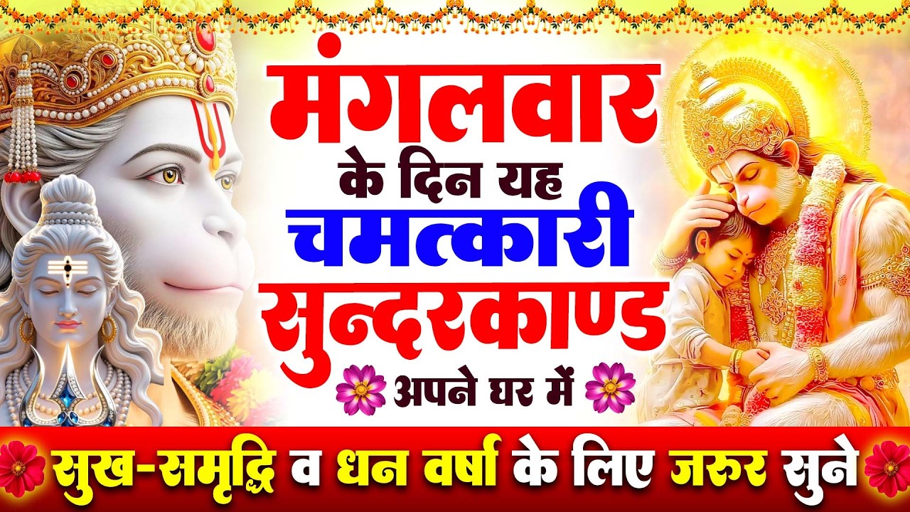 सुंदरकांड नहीं रक्षा कवच है | शक्तिशाली सम्पूर्ण सुंदरकांड | संकट हरने वाला सुंदरकांड पाठ#sunderkand