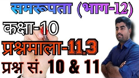 प्रश्नमाला-11.3 का 10 वां और 11 वां सवाल (कक्षा-10 RBSE) समरूपता (भाग-12)