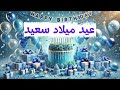 حالات واتس فرحانين بيك عيد ميلاد سعيد 