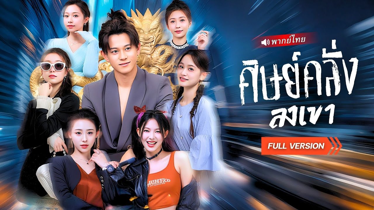 ศิษย์คลั่งถูกบังคับลงจากเขา สานต่อวิชานักรบมังกรแดง เริ่มตำนานเลือดสาดทั้งยุทธภพ งานนี้มีซีดส์กับสาว