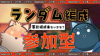 【参加型・コラボ・シャケバ】事故編成求む、ランダム編成…クマフェス…　2日目