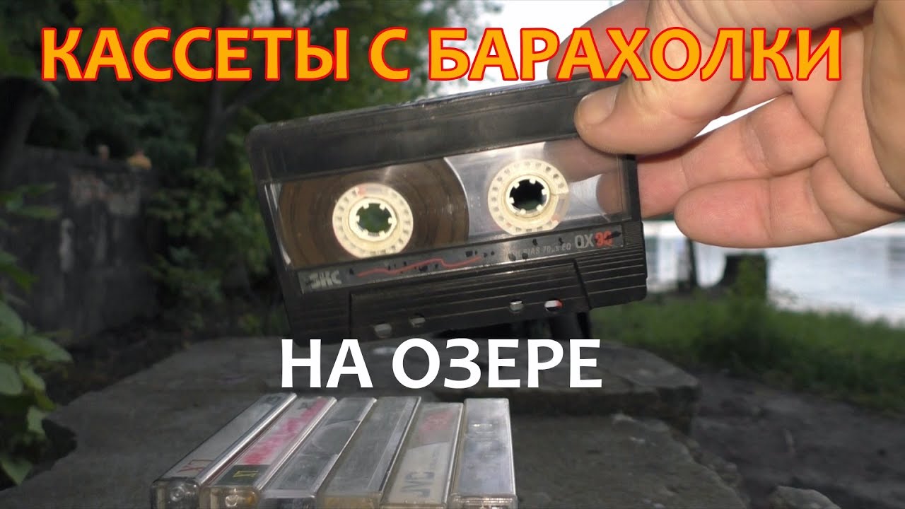Кассеты с барахолки №10. На озере - YouTube