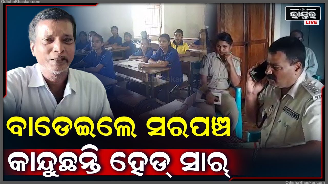 ମାଡ ମାରିଲେ ସରପଞ୍ଚ, କାନ୍ଦୁଛନ୍ତି ଶିକ୍ଷକକାନ୍ଦି କାନ୍ଦି କହୁଛନ୍ତି ପ୍ରଧାନଶିକ୍ଷକ,ମୋତେ ଏଠୁ ଟ୍ରାନ୍ସଫର କରିଦିଅ’