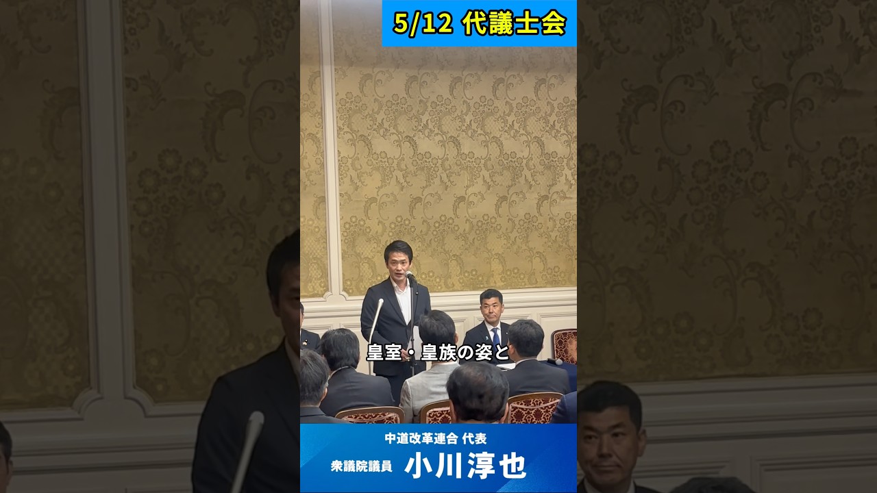 【皇族･皇室については？】#天皇陛下 #中道改革連合 #国会
