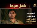 شوف قد إيه اغنية عيش لخالد سليم اضافت لفيلم السلم والثعبان شغل سيما