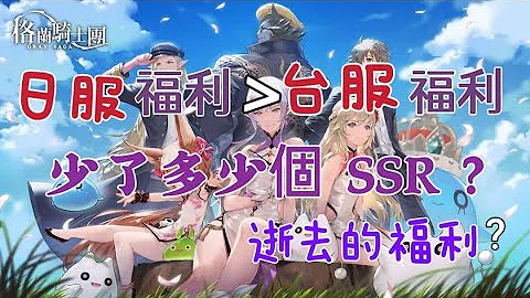 【格蘭騎士團】逝去的福利！？日服竟然有那麼多的福利 台服玩家少了多少個SSR卡片？ - 天天要聞