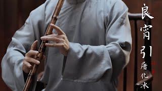 【箫Xiao】《良宵引》君子如玉，箫声如诉 | 夏日消暑必备Listening to a calming Chinese bamboo flute