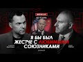 Арестович: Я бы был жестче с любимыми союзниками. Фейгин  Live