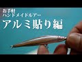 お手軽【ハンドメイドルアー第2章　】アルミ貼り編