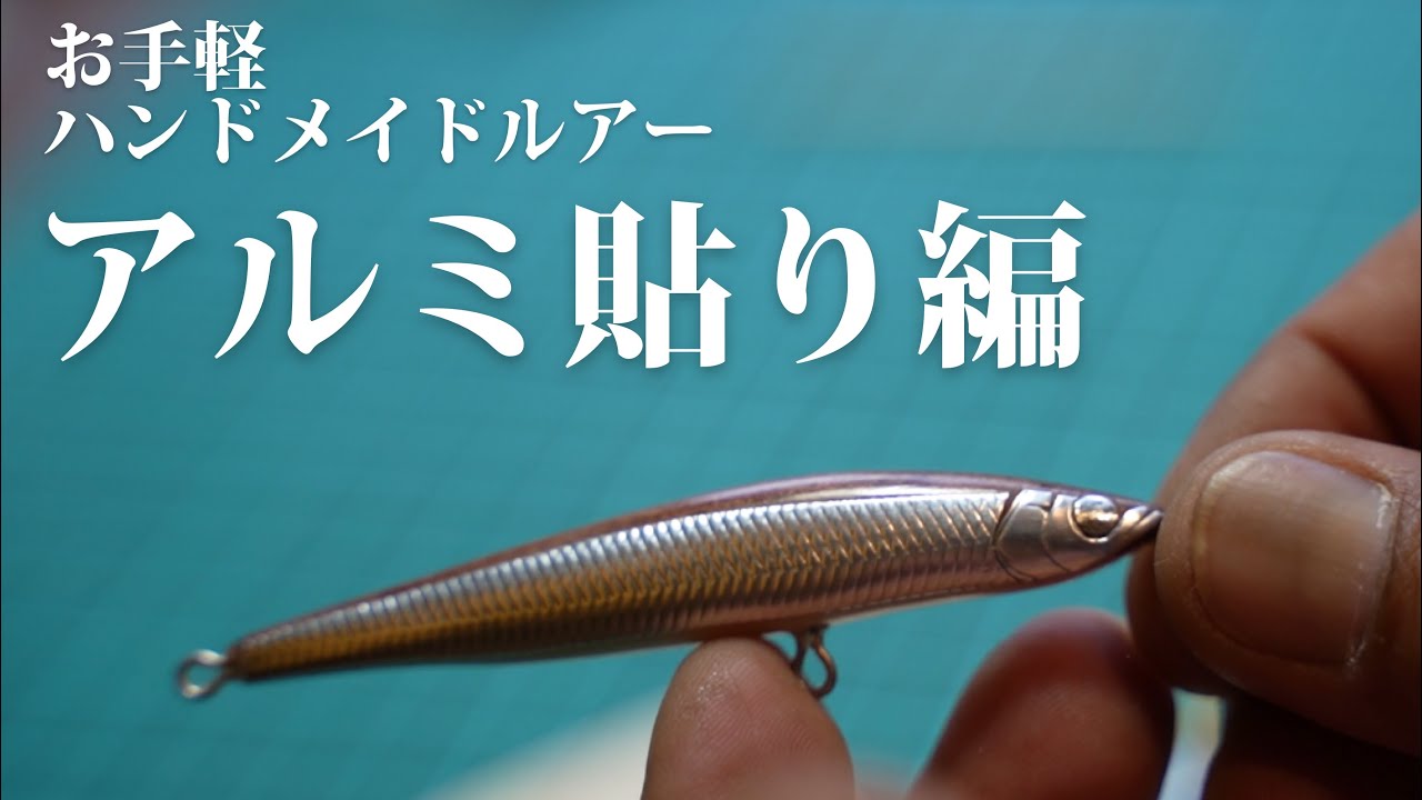 お手軽【ハンドメイドルアー第2章 】アルミ貼り編 - YouTube