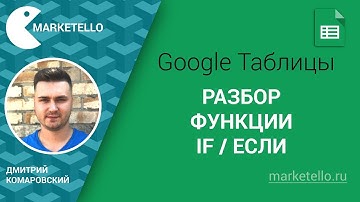 Функция IF / ЕСЛИ в таблицах Google