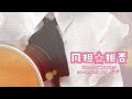 同担☆拒否/HoneyWorks covered by かぴ