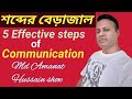 5 Effective steps of Communication by aman 30/09/22 #mdamanathussainshow #informational