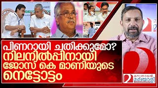 കോട്ടയം തോറ്റാൽ.. രാജ്യസഭാ തീർന്നാൽ... നെട്ടോട്ടമോടി ജോസ് കെ മാണി l  Jose K. Mani