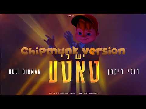 רולי דיקמן יש לי טאטע הקליפ Ruli Dikman Yesh Li Tatte Music Video Chipmunk Version 