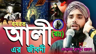 হযরত আলী রাঃ এর জীবনী┇পর্ব5┇Maulana Abdul Ahad waz┇মাওলানা আব্দুল আহাদ┇bangla jalsa┇new waz