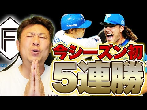 【日本ハム】BIGBOSS就任後、初の5連勝で徐々にゲーム差を縮める！！