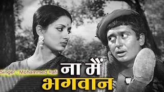 ना मैं भगवान | Best Of Mohammed Rafi Hit Song |  Nargis - Sunil Dutt | Old Hindi Song