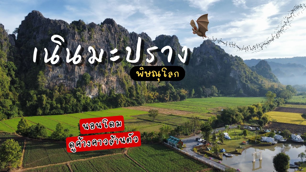 นอนโดม ดูค้างคาว  กลางภูเขาหินปูน ที่ บ้านมุง เนินมะปราง จ.พิษณุโลก | bowwy